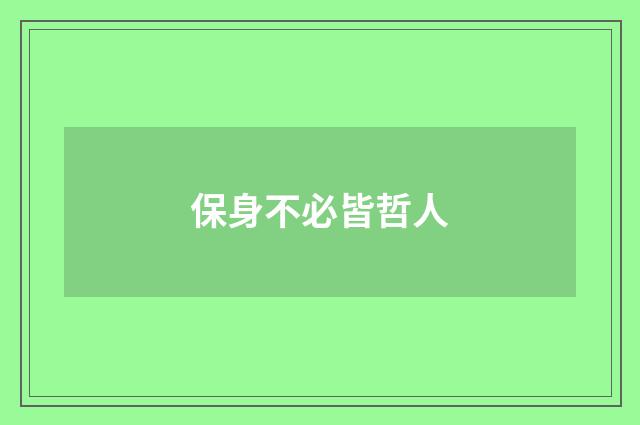 保身不必皆哲人