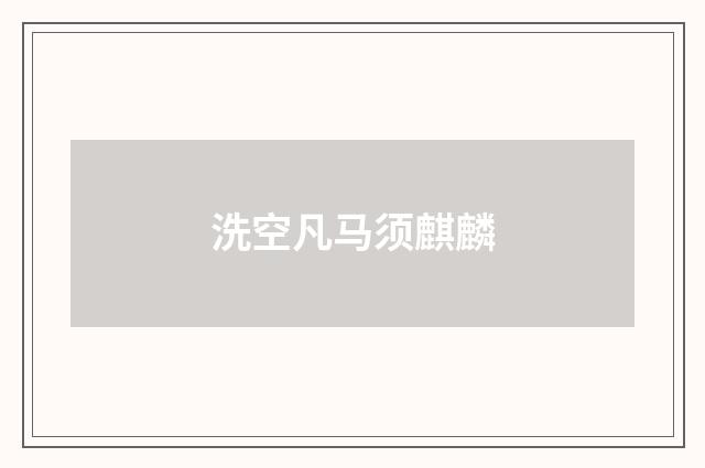 洗空凡马须麒麟