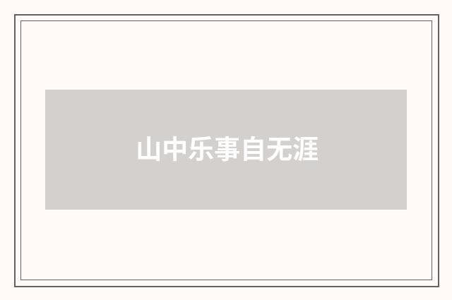 山中乐事自无涯