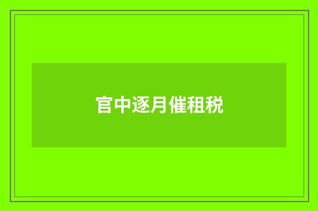 官中逐月催租税