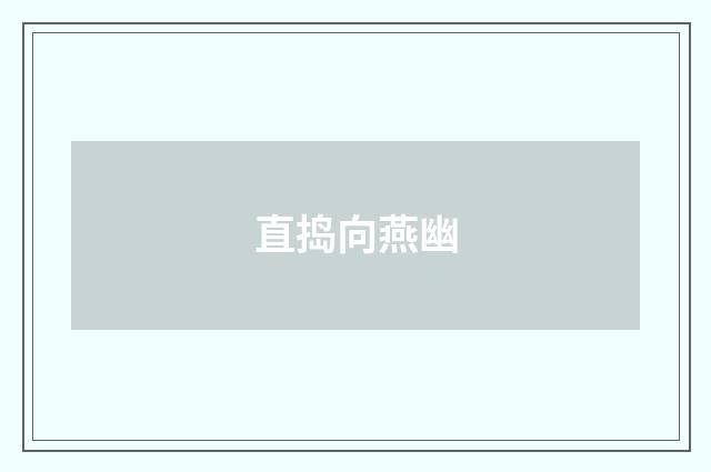 直捣向燕幽