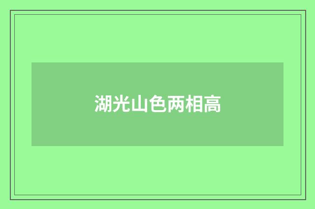 湖光山色两相高