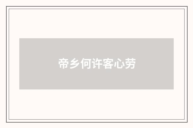 帝乡何许客心劳