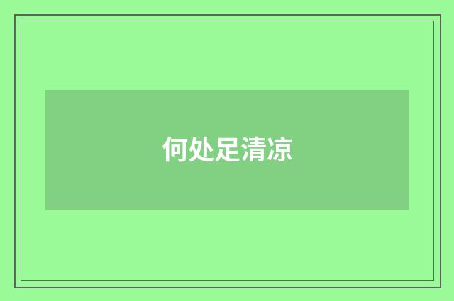 何处足清凉