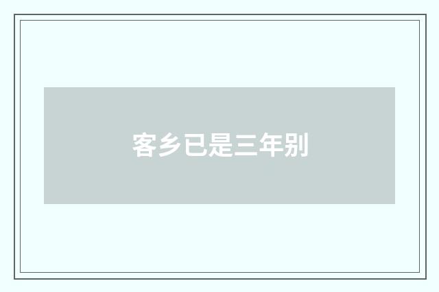 客乡已是三年别