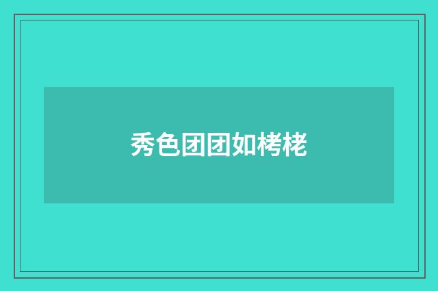 秀色团团如栲栳