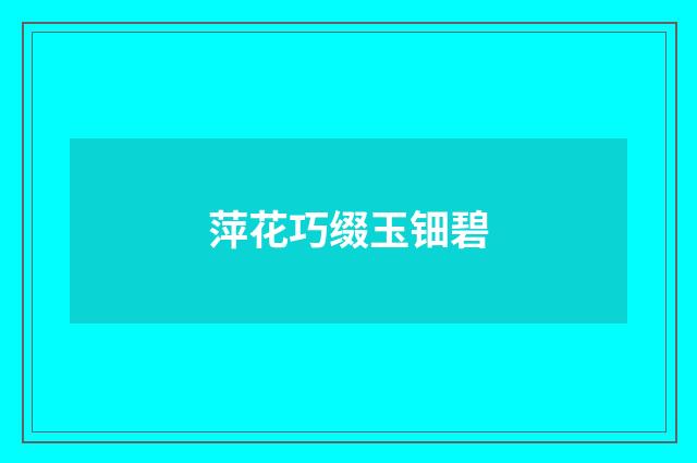 萍花巧缀玉钿碧