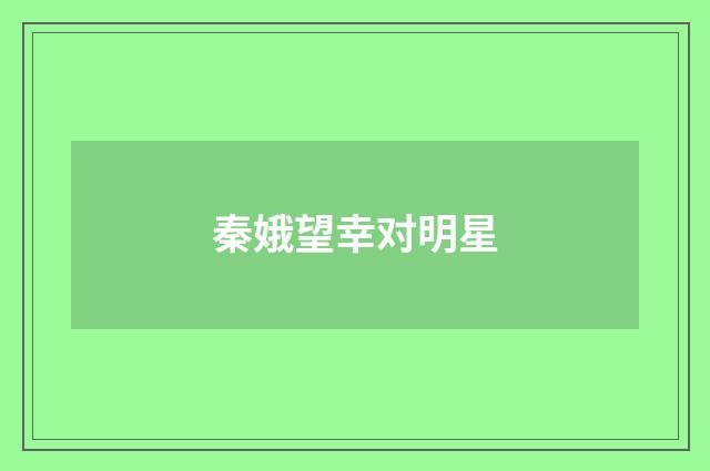 秦娥望幸对明星