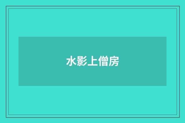 水影上僧房