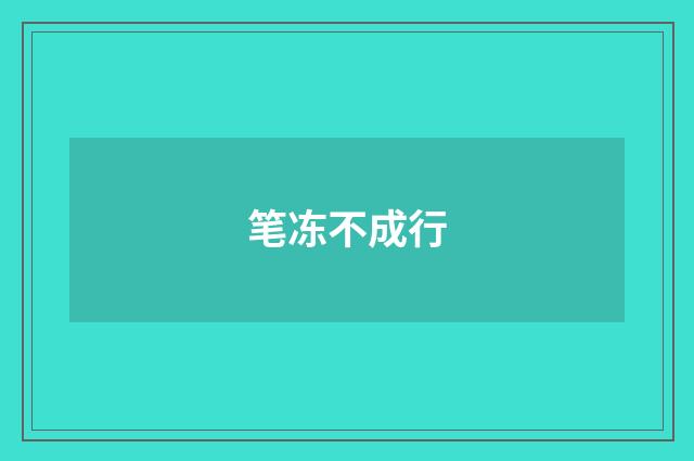 笔冻不成行
