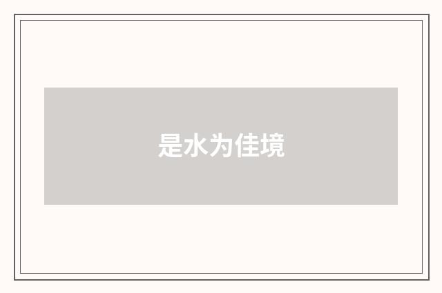 是水为佳境