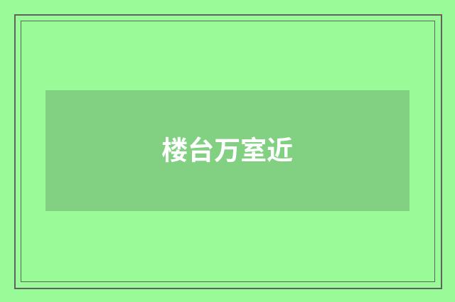 楼台万室近
