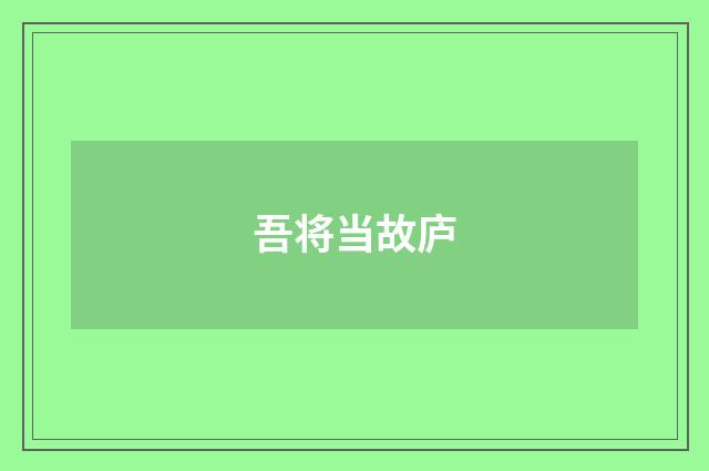 吾将当故庐