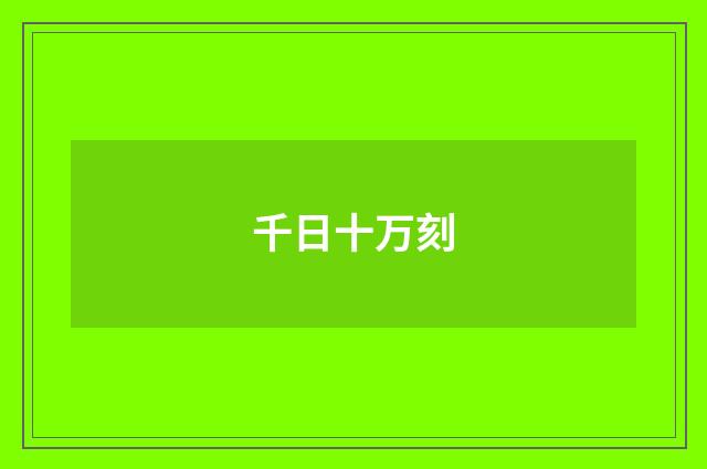 千日十万刻
