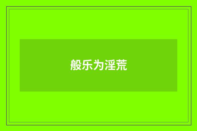 般乐为淫荒