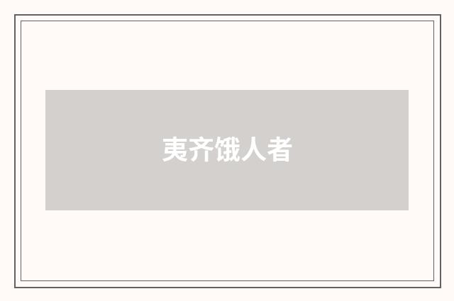 夷齐饿人者