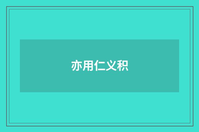 亦用仁义积