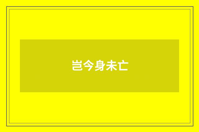 岂今身未亡