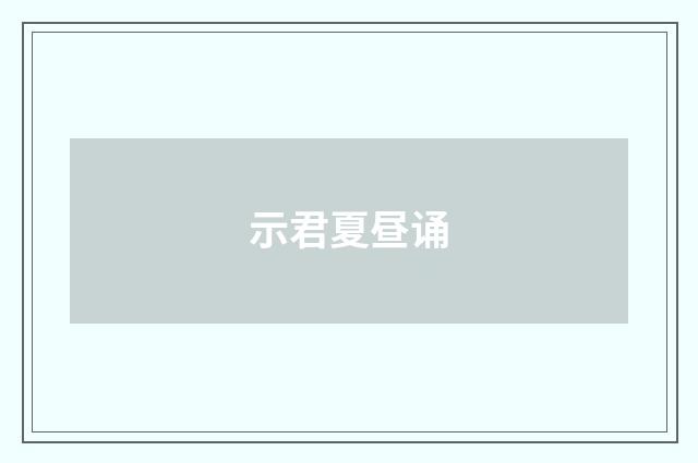 示君夏昼诵