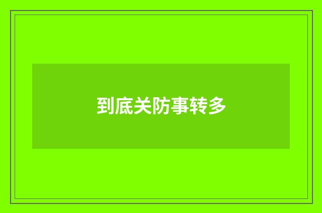 到底关防事转多