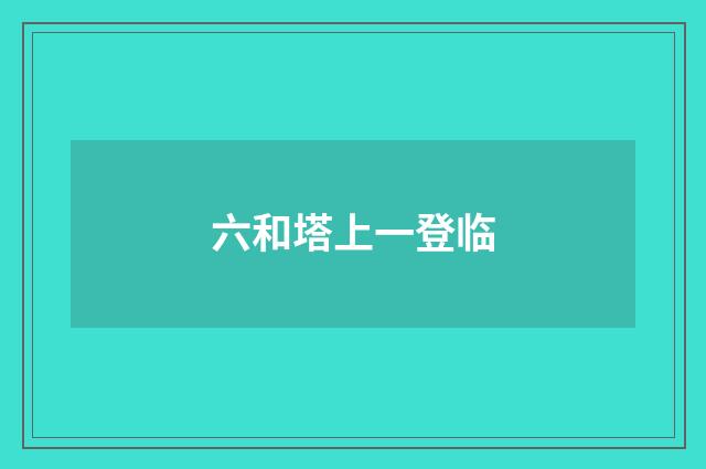 六和塔上一登临