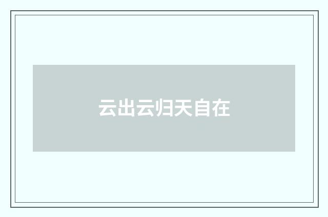 云出云归天自在
