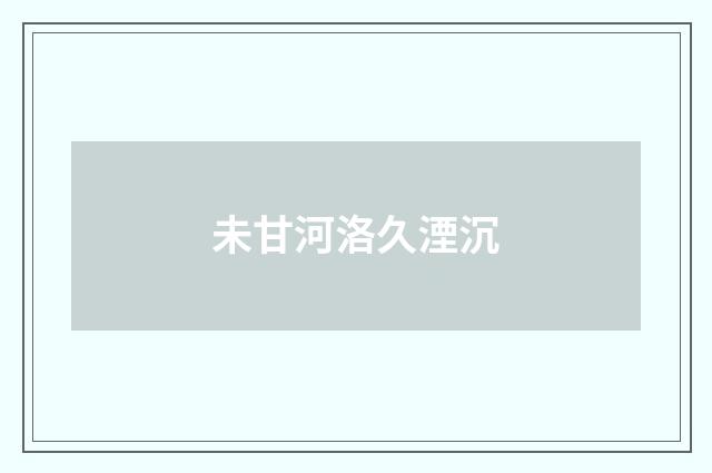 未甘河洛久湮沉