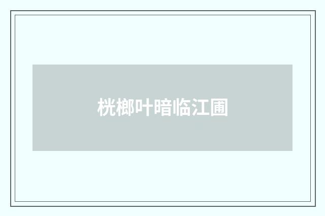 桄榔叶暗临江圃