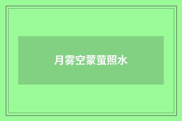 月雾空蒙萤照水