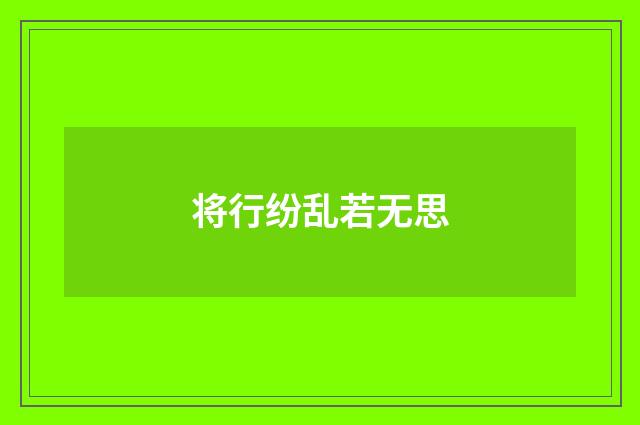 将行纷乱若无思