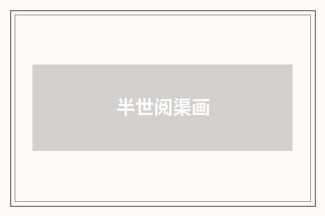 半世阅渠画