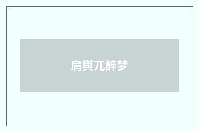 肩舆兀醉梦