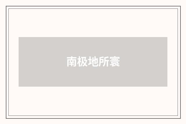 南极地所寰