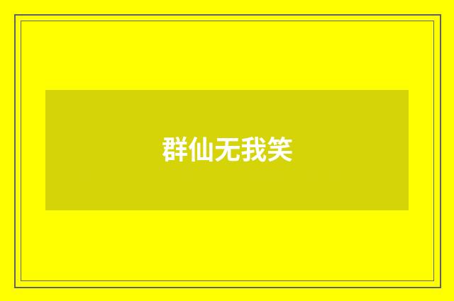 群仙无我笑