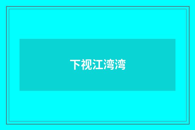 下视江湾湾