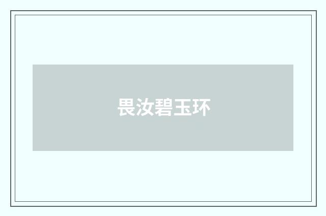 畏汝碧玉环