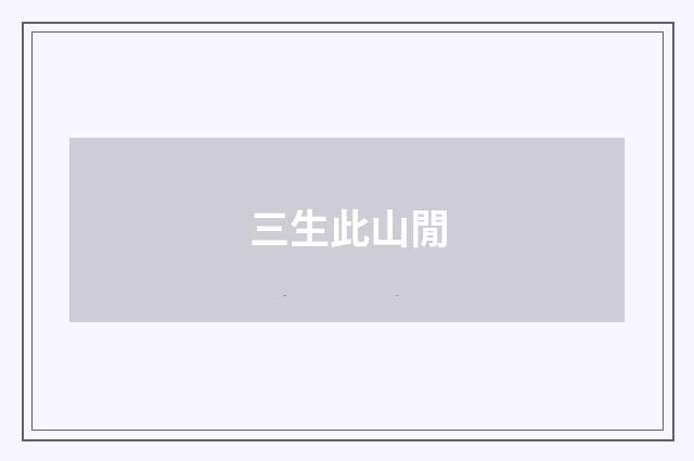 三生此山閒
