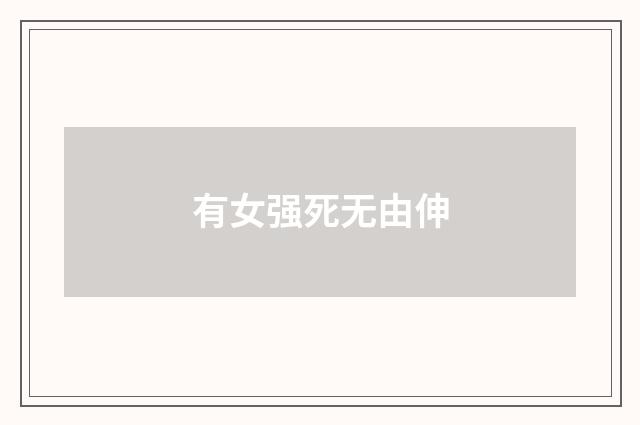 有女强死无由伸