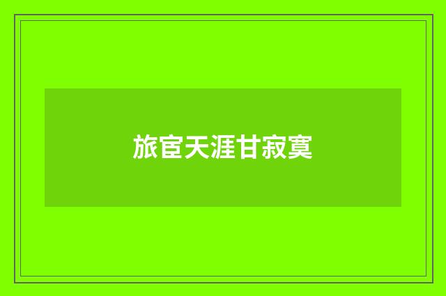 旅宦天涯甘寂寞