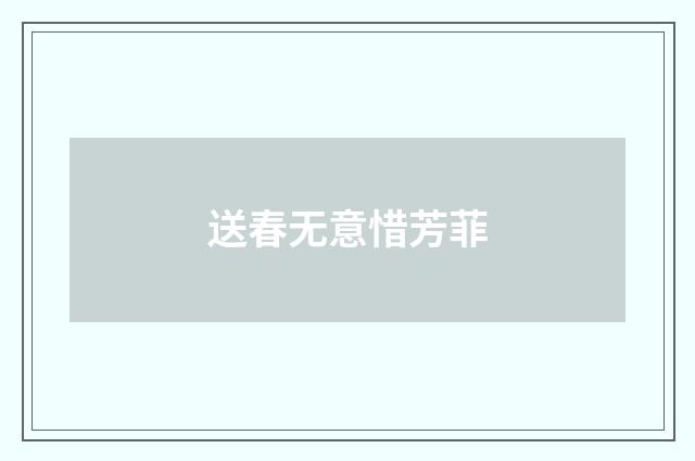 送春无意惜芳菲