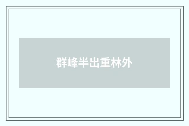 群峰半出重林外