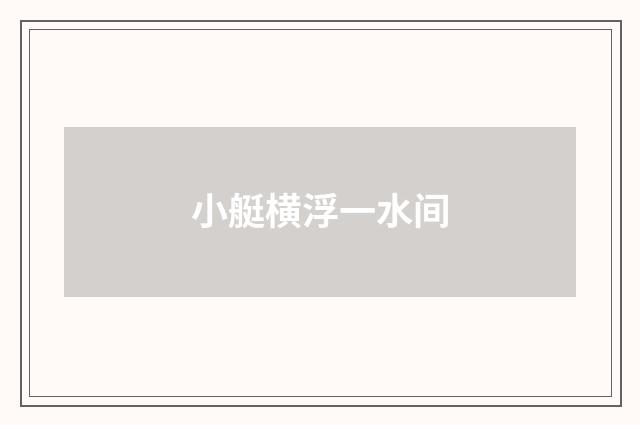 小艇横浮一水间