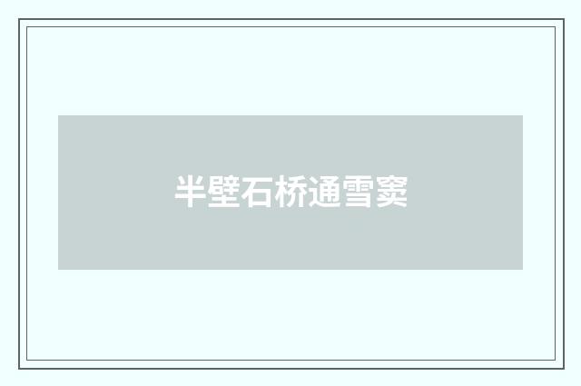 半壁石桥通雪窦