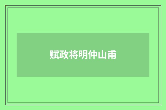 赋政将明仲山甫