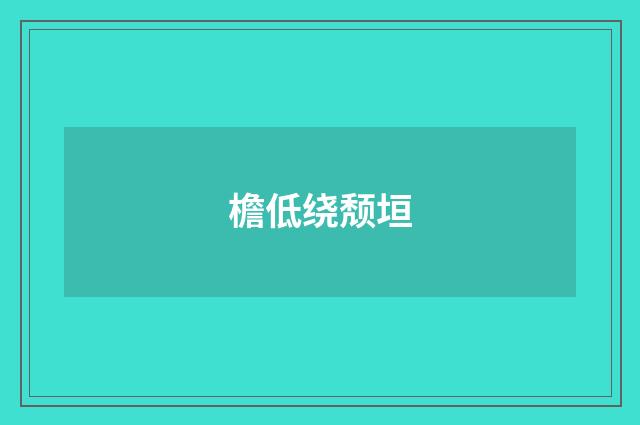 檐低绕颓垣