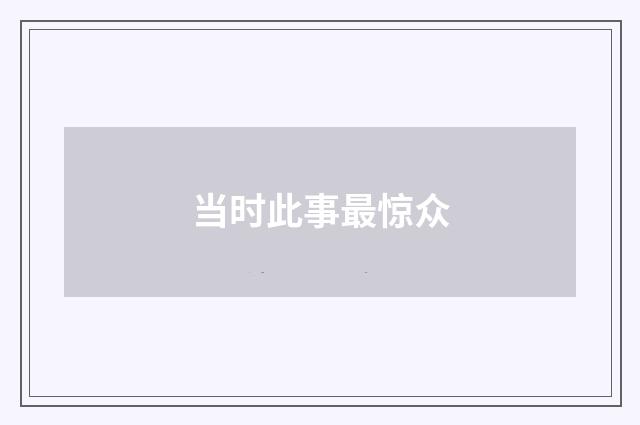 当时此事最惊众
