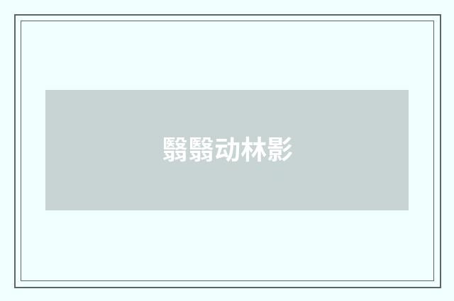 翳翳动林影