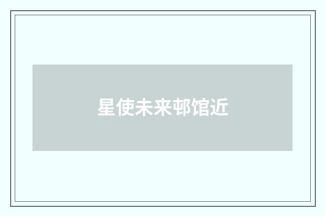 星使未来邨馆近