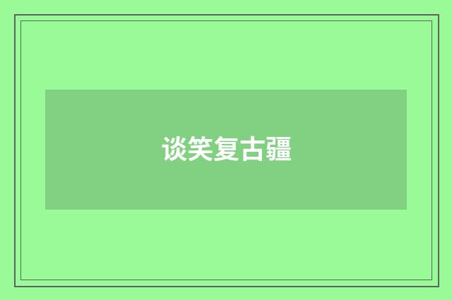 谈笑复古疆