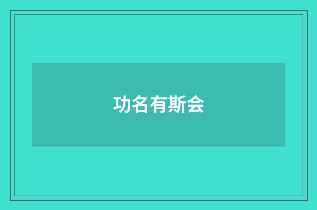 功名有斯会